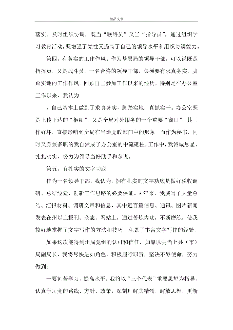 《地税局副局长+公安局副局长岗位竞聘演讲稿两篇》_第4页