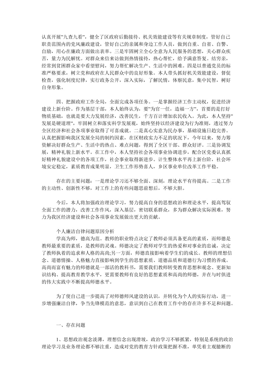 [精选推荐]个人廉洁自律问题原因分析_第2页