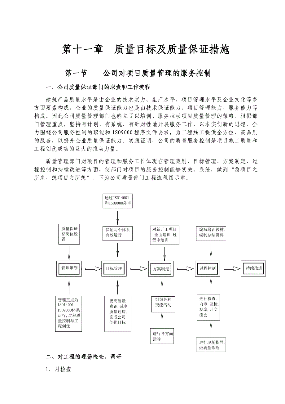 第11章质量目标及质量保证措施_第1页