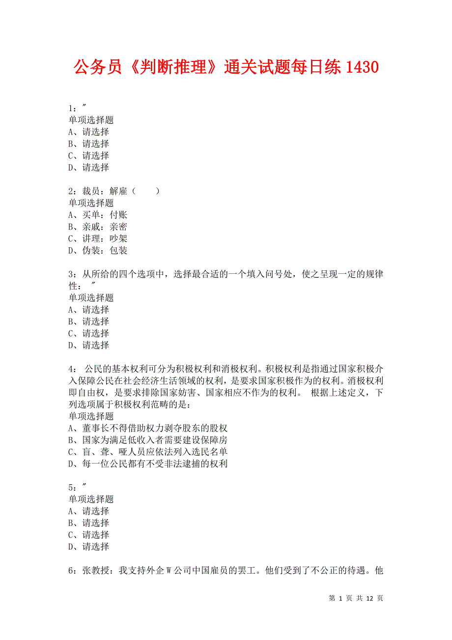 公务员《判断推理》通关试题每日练1430卷2_第1页