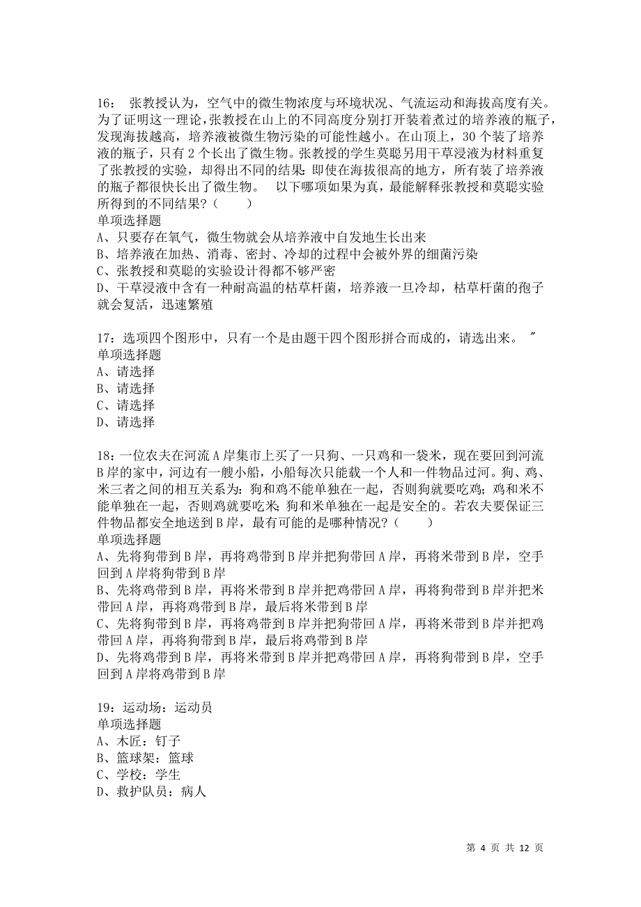 公务员《判断推理》通关试题每日练1430卷2_第4页