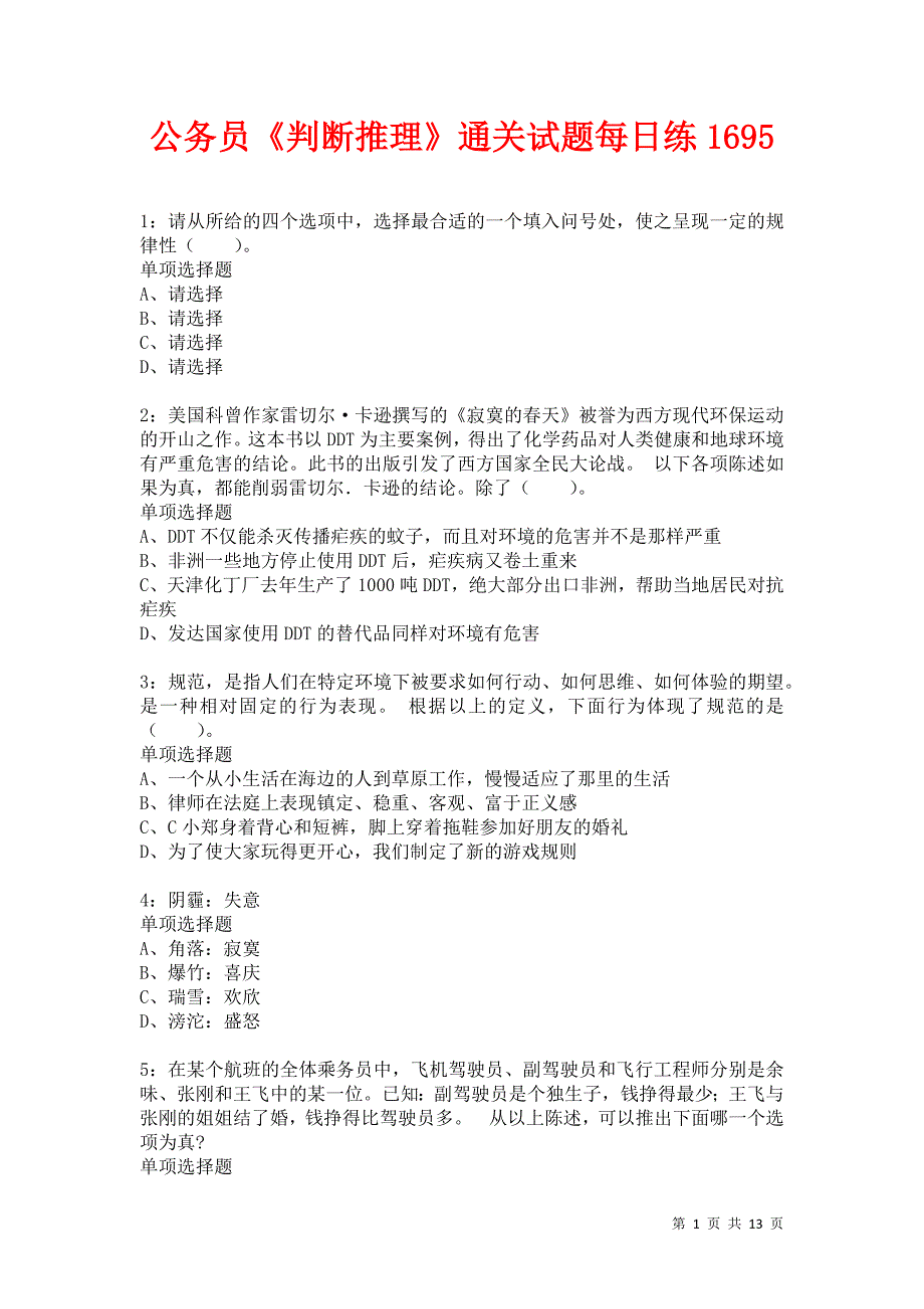 公务员《判断推理》通关试题每日练1695卷7_第1页