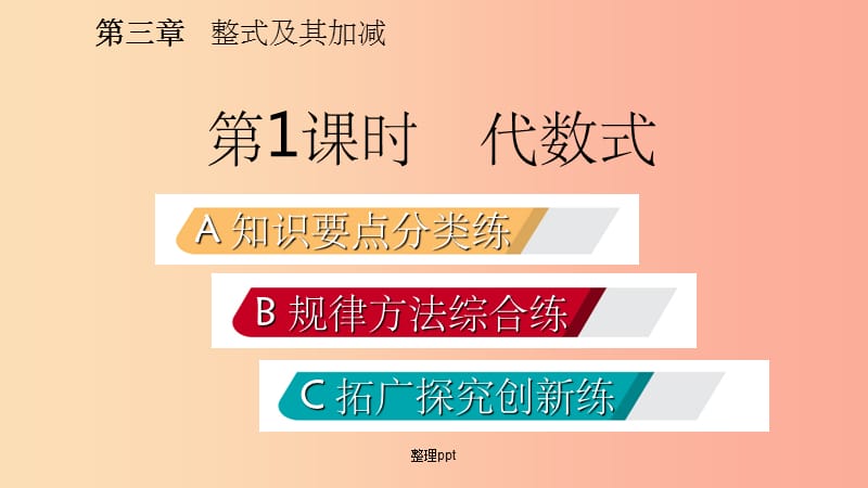 201x年秋七年级数学上册 第三章 整式及其加减 3.2 代数式 3.2.1 代数式练习北师大版_第2页