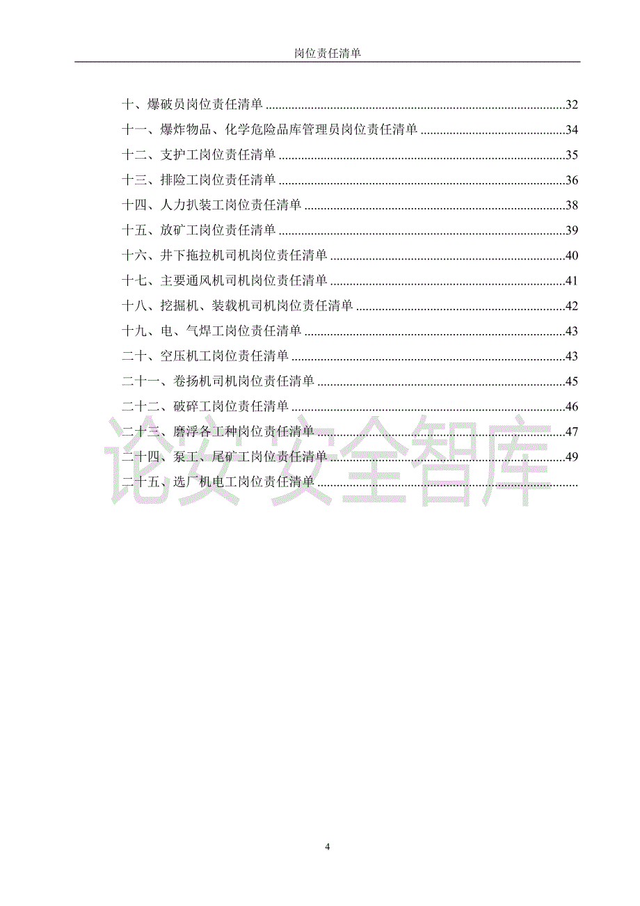 【汇编】非煤矿山岗位安全责任清单（50页）(1)_第4页