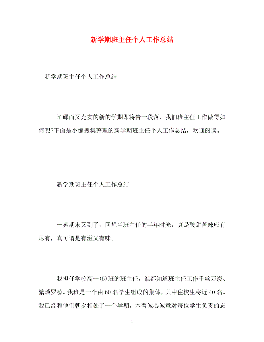 [精选]新学期班主任个人工作总结_第1页