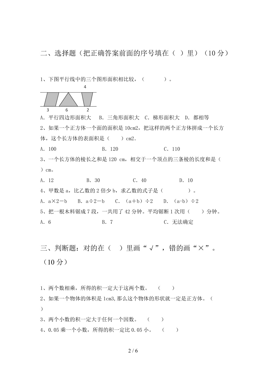 部编版五年级数学下册期中试卷及答案（汇编_第2页