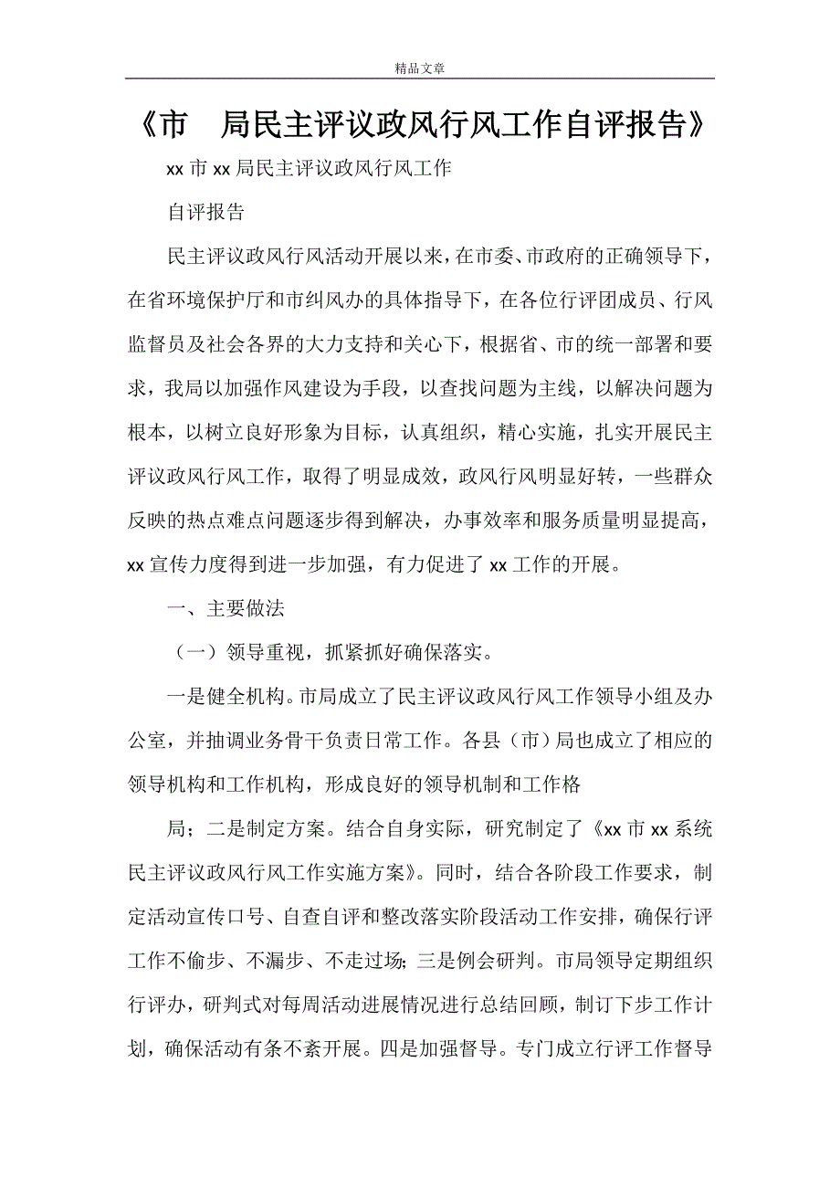 《市 局民主评议政风行风工作自评报告》_第1页