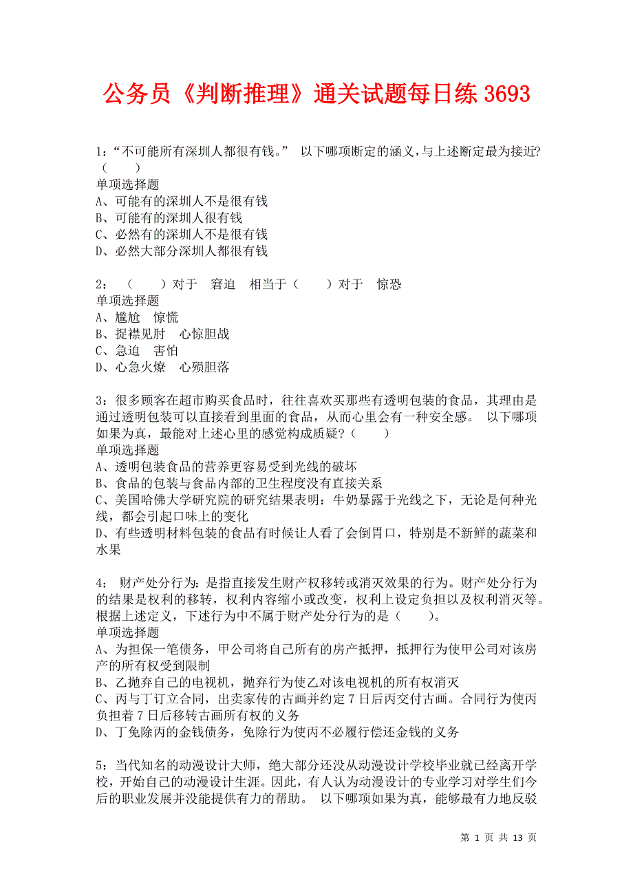 公务员《判断推理》通关试题每日练3693卷3_第1页