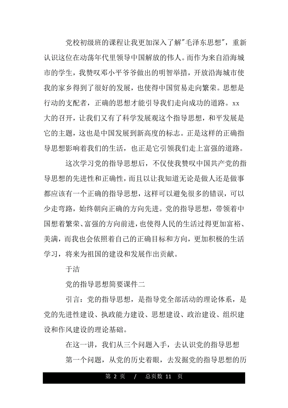 党的指导思想简要课件（精品资料）._第2页