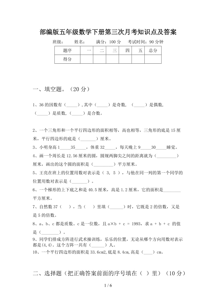 部编版五年级数学下册第三次月考知识点及答案_第1页