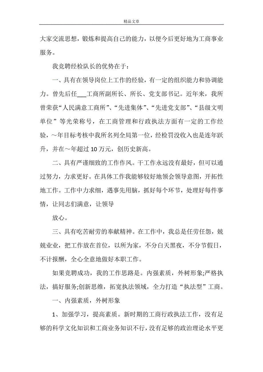 《工商所所长竞选演讲稿》_第3页