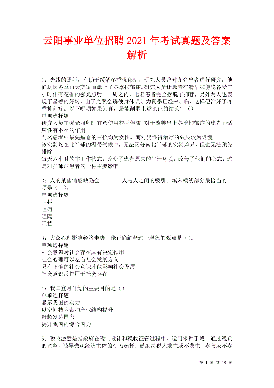 云阳事业单位招聘2021年考试真题及答案解析卷10_第1页