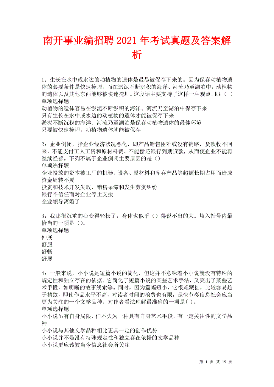 南开事业编招聘2021年考试真题及答案解析卷12_第1页