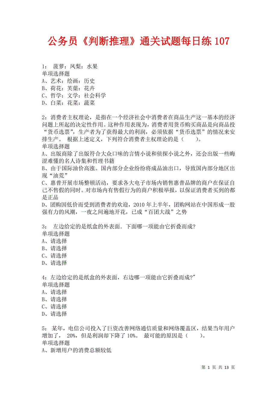 公务员《判断推理》通关试题每日练107卷3_第1页