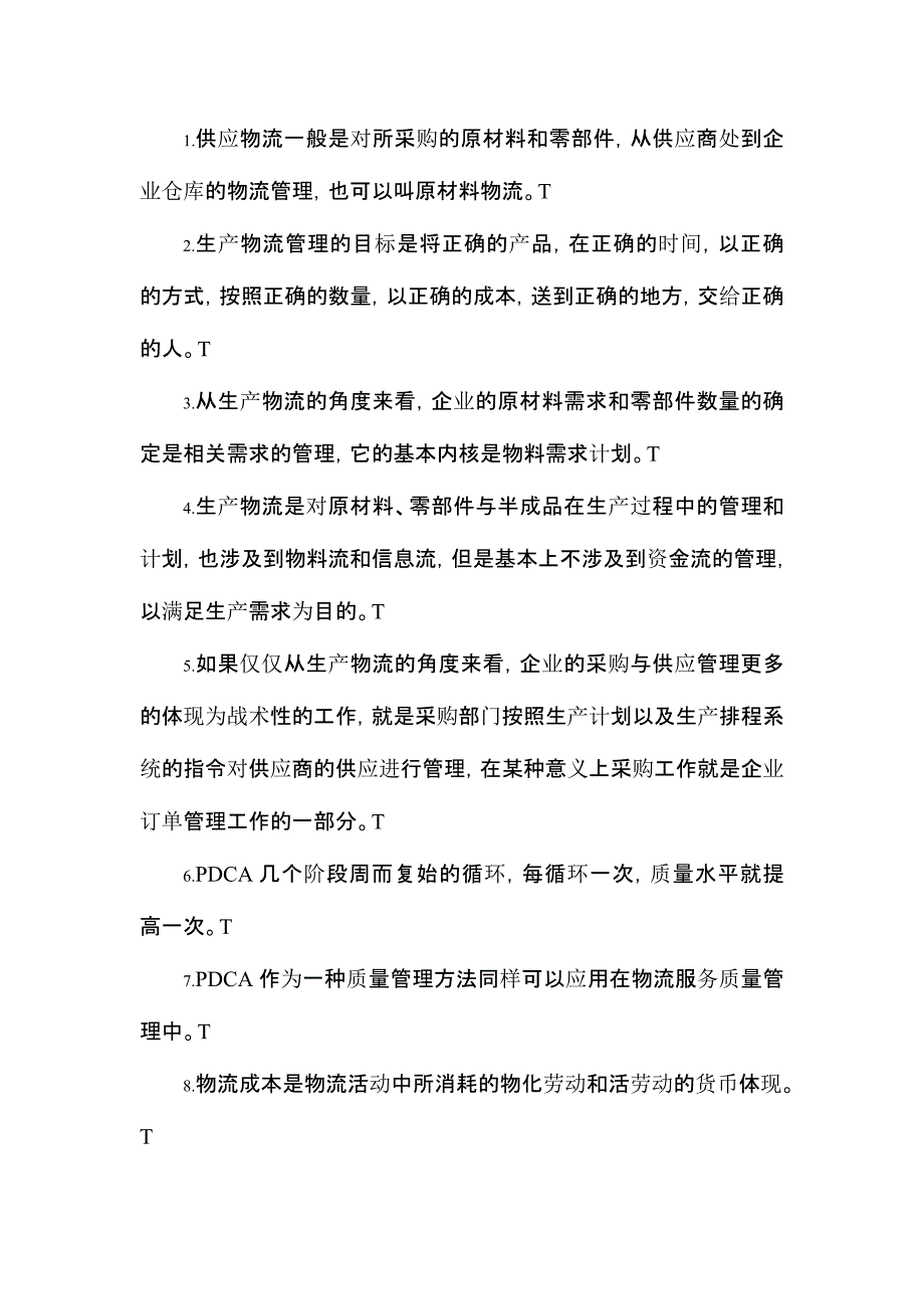 2011-2013-年中物联物流师判断题答案合并_第1页