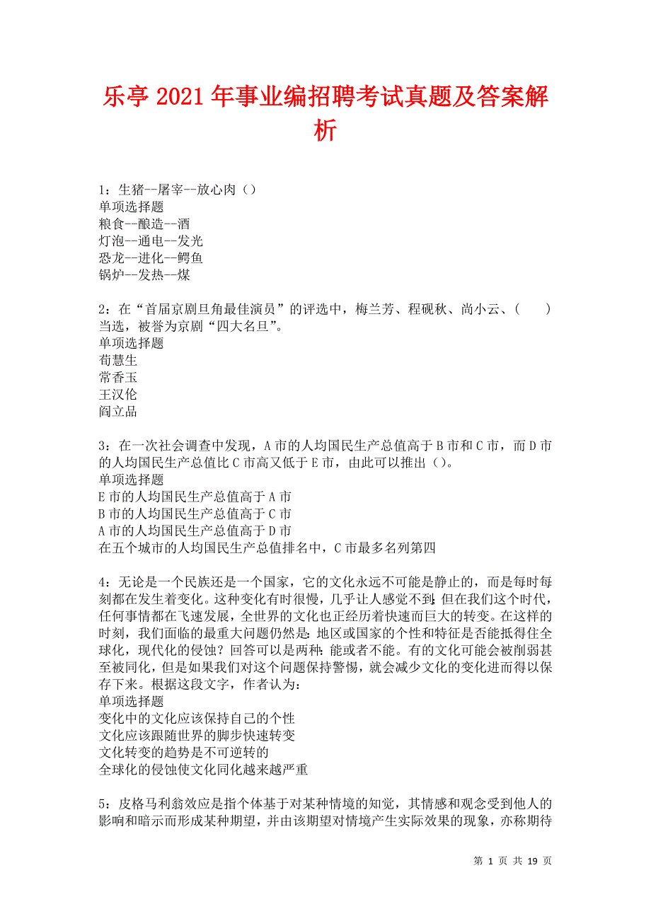 乐亭2021年事业编招聘考试真题及答案解析卷21_第1页