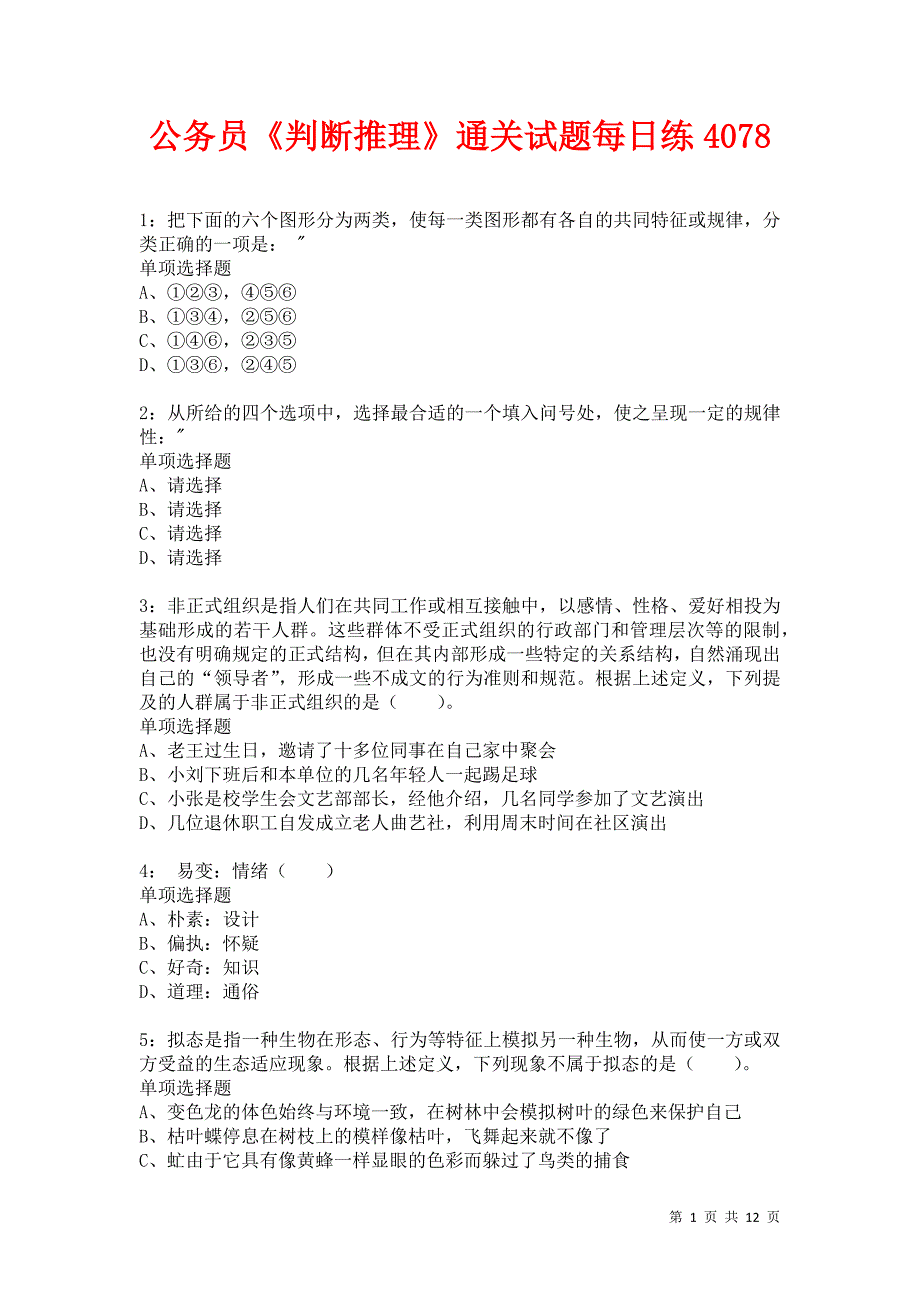 公务员《判断推理》通关试题每日练4078卷2_第1页