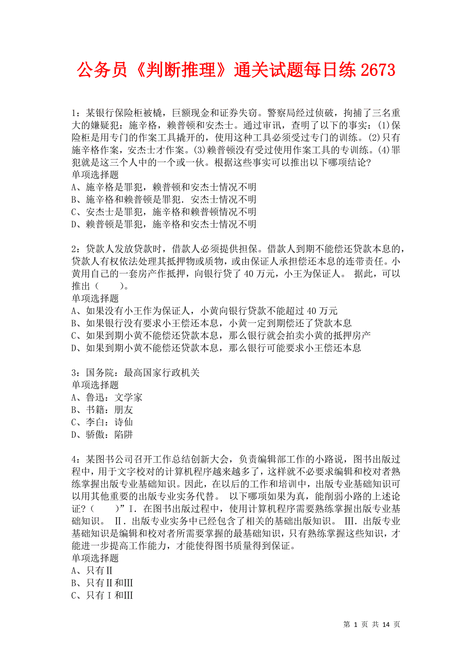 公务员《判断推理》通关试题每日练2673_第1页