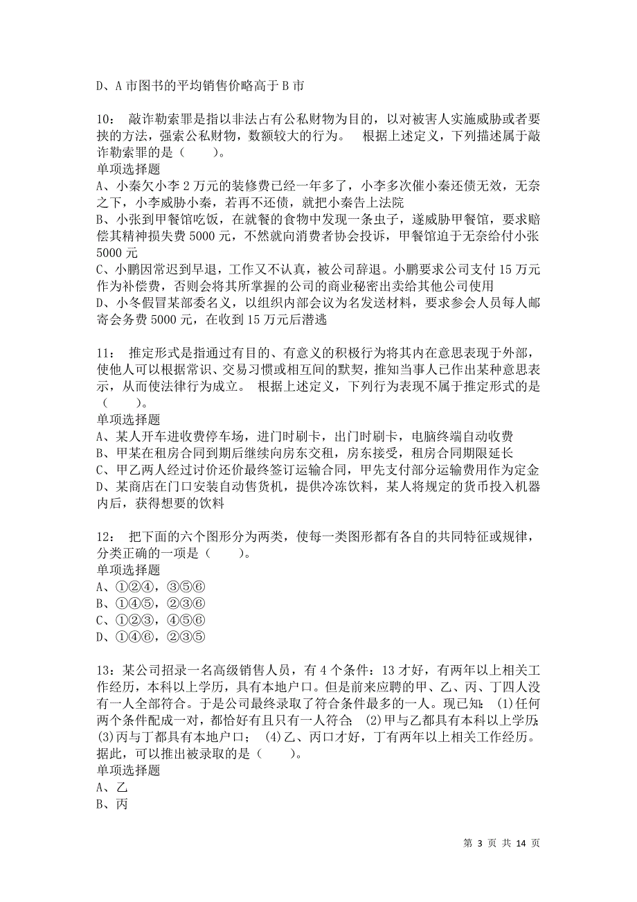 公务员《判断推理》通关试题每日练2673_第3页