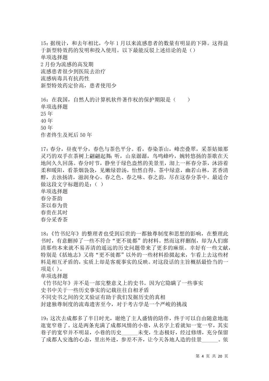 北安2021年事业编招聘考试真题及答案解析卷12_第4页