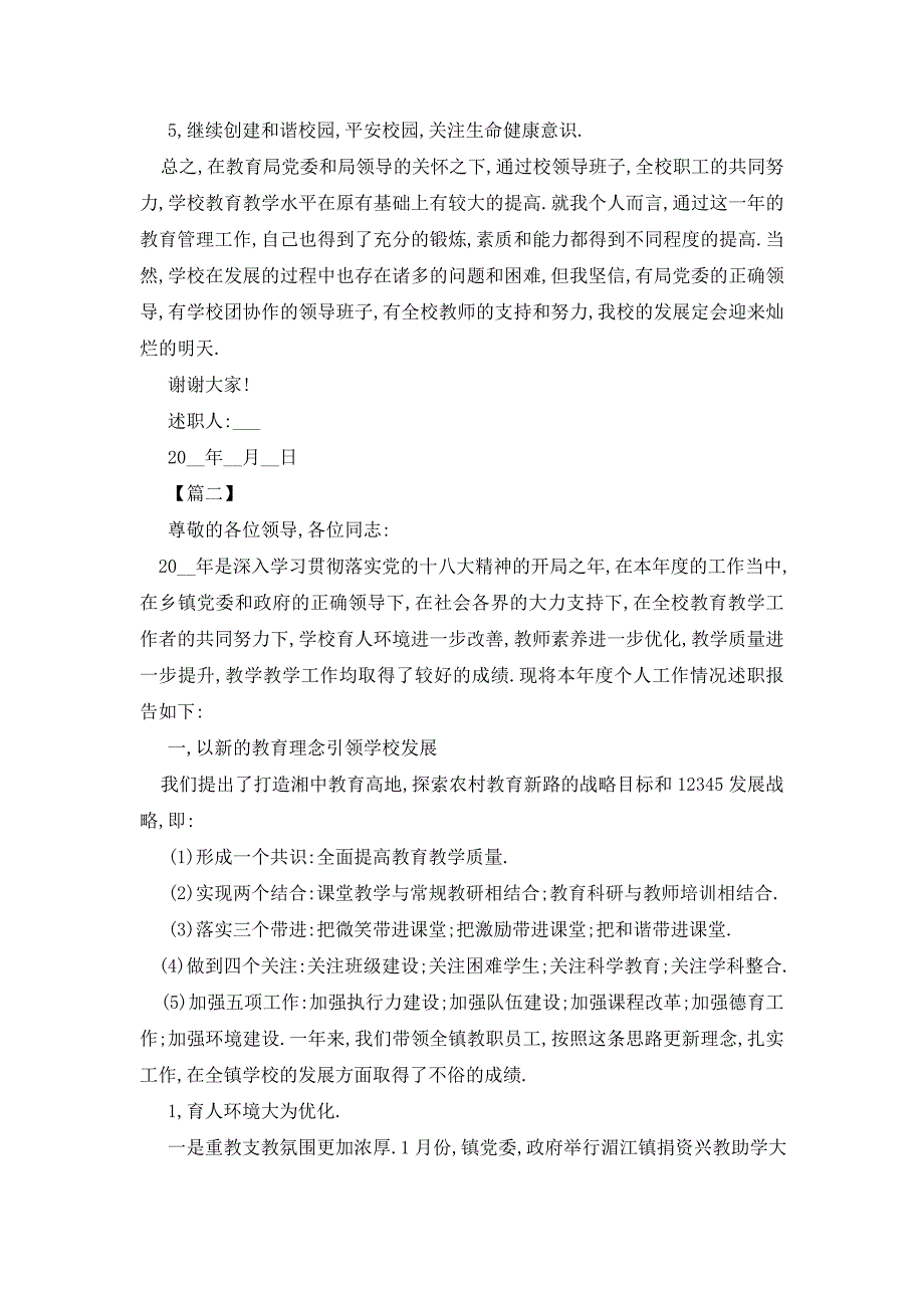 【最新】中学校长的述职述廉报告【三篇】_第4页