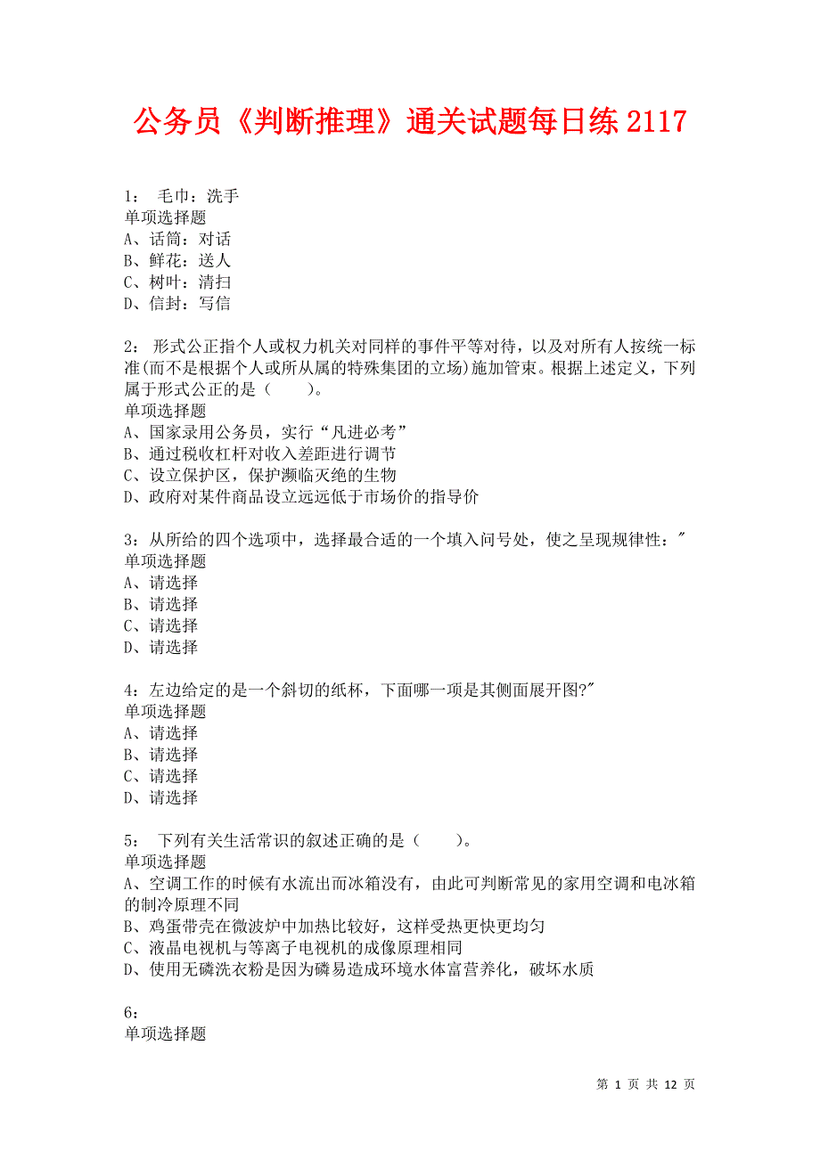 公务员《判断推理》通关试题每日练2117卷5_第1页