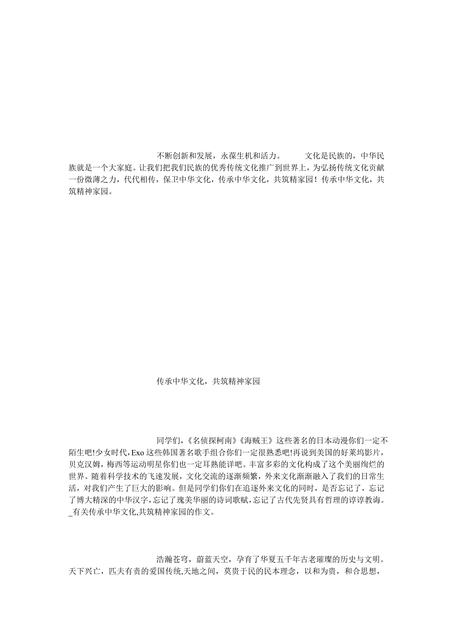 有关传承中华文化,共筑精神家园的作文[通用篇]_第3页