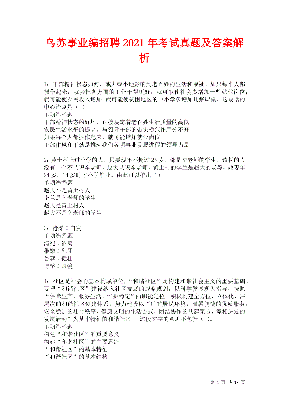 乌苏事业编招聘2021年考试真题及答案解析卷5_第1页