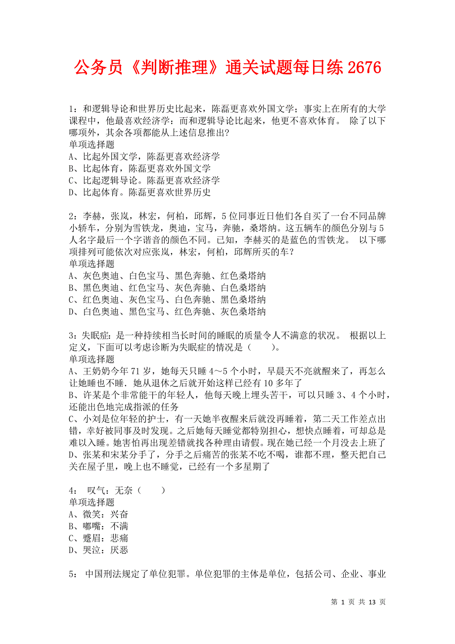 公务员《判断推理》通关试题每日练2676卷2_第1页