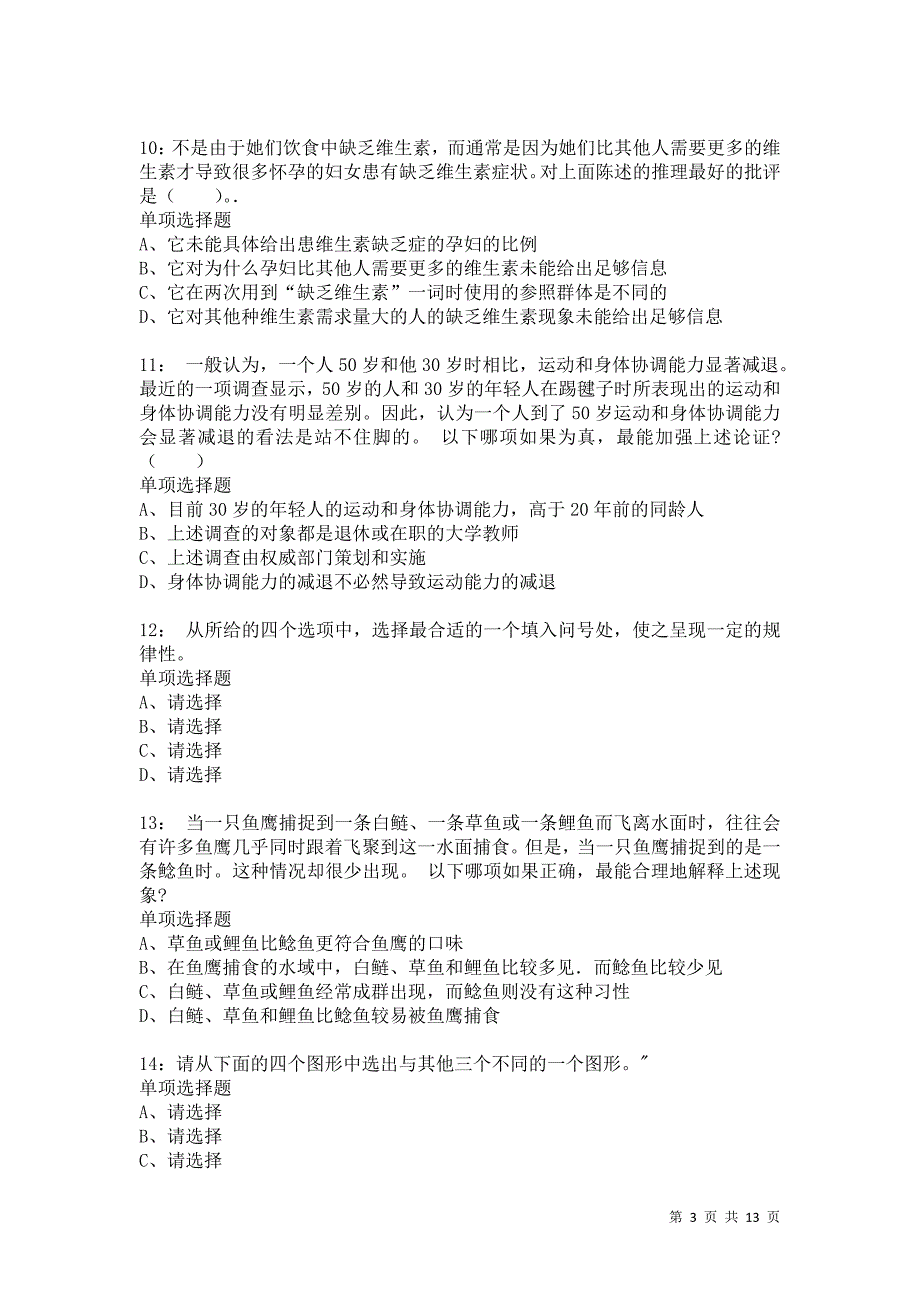 公务员《判断推理》通关试题每日练2676卷2_第3页