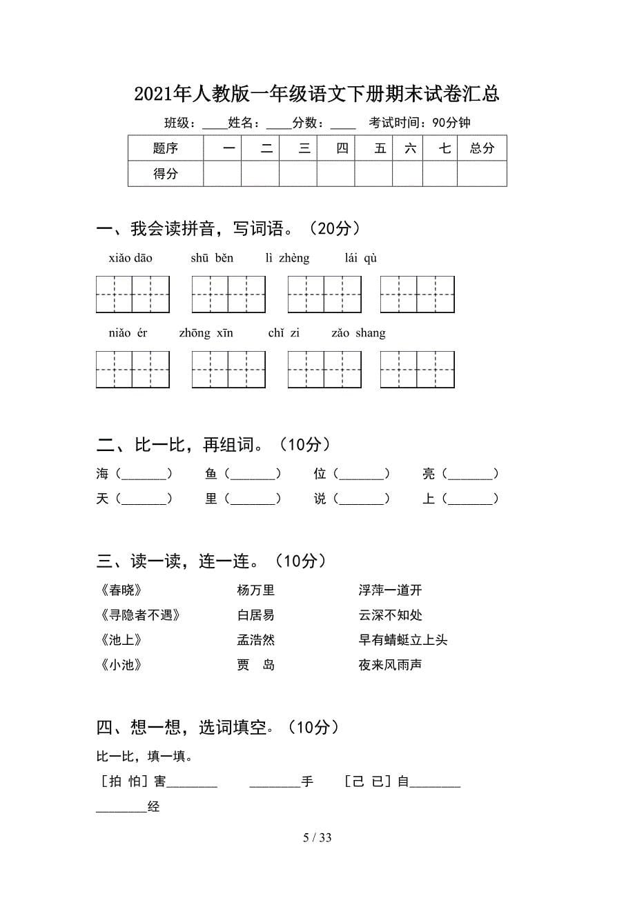 2021年人教版一年级语文下册期末试卷最新(8套_第5页