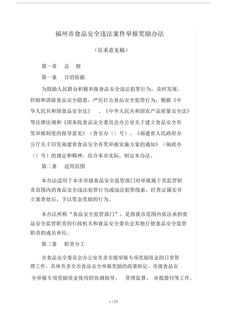 (精)福州市食品安全违法案件举报奖励方法.doc_第1页