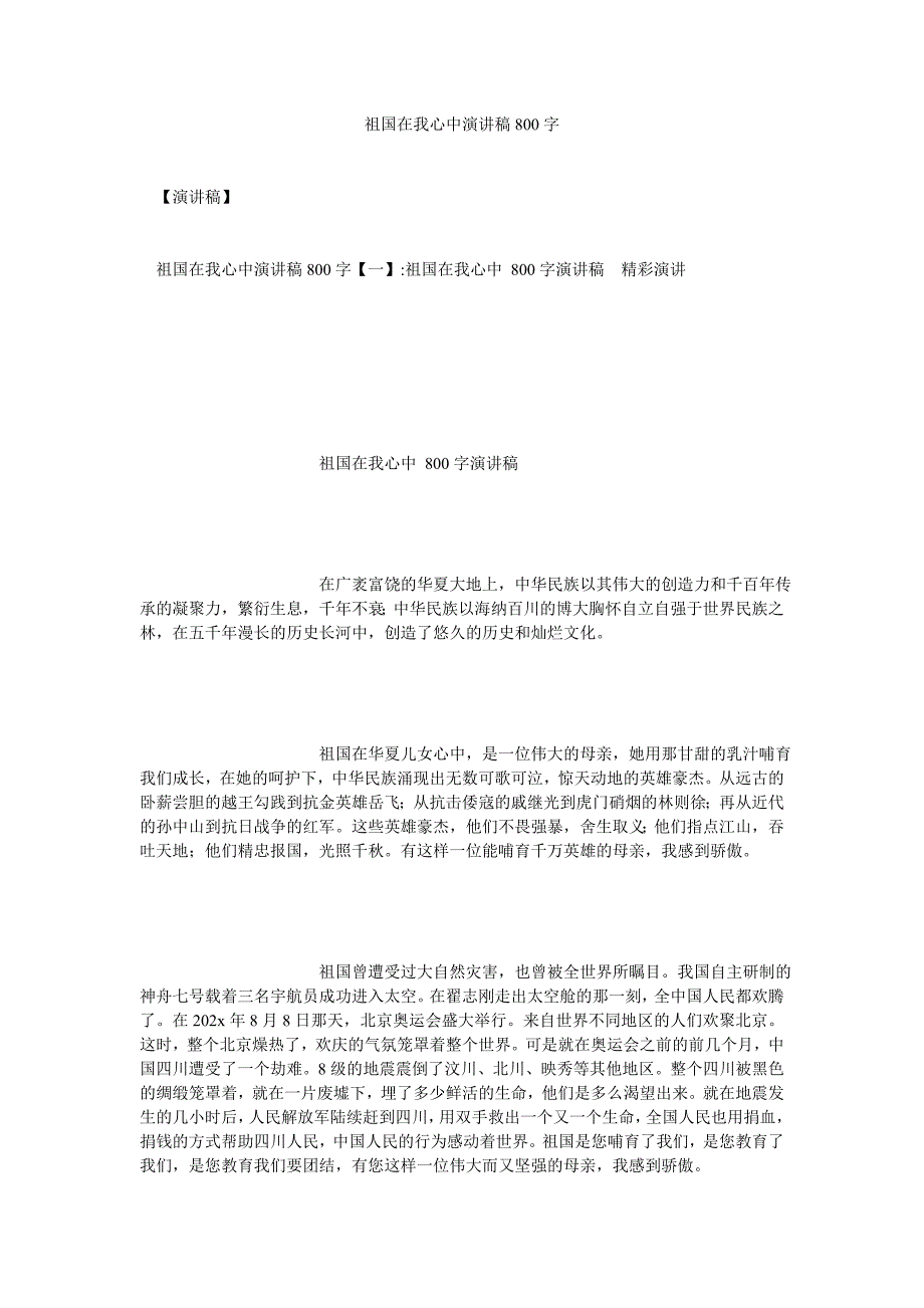 祖国在我心中演讲稿800字[通用篇]_第1页