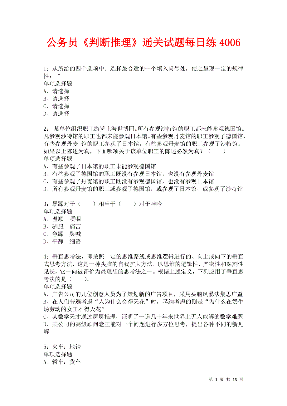 公务员《判断推理》通关试题每日练4006卷7_第1页