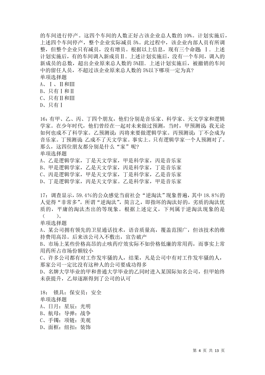 公务员《判断推理》通关试题每日练4006卷7_第4页