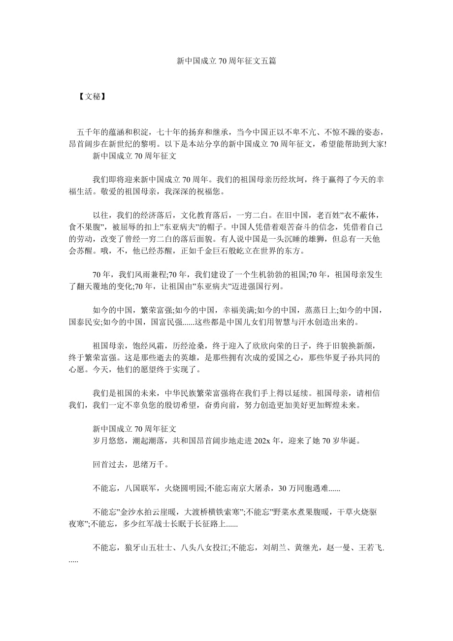 [精选推荐]新中国成立70周年征文五篇_第1页