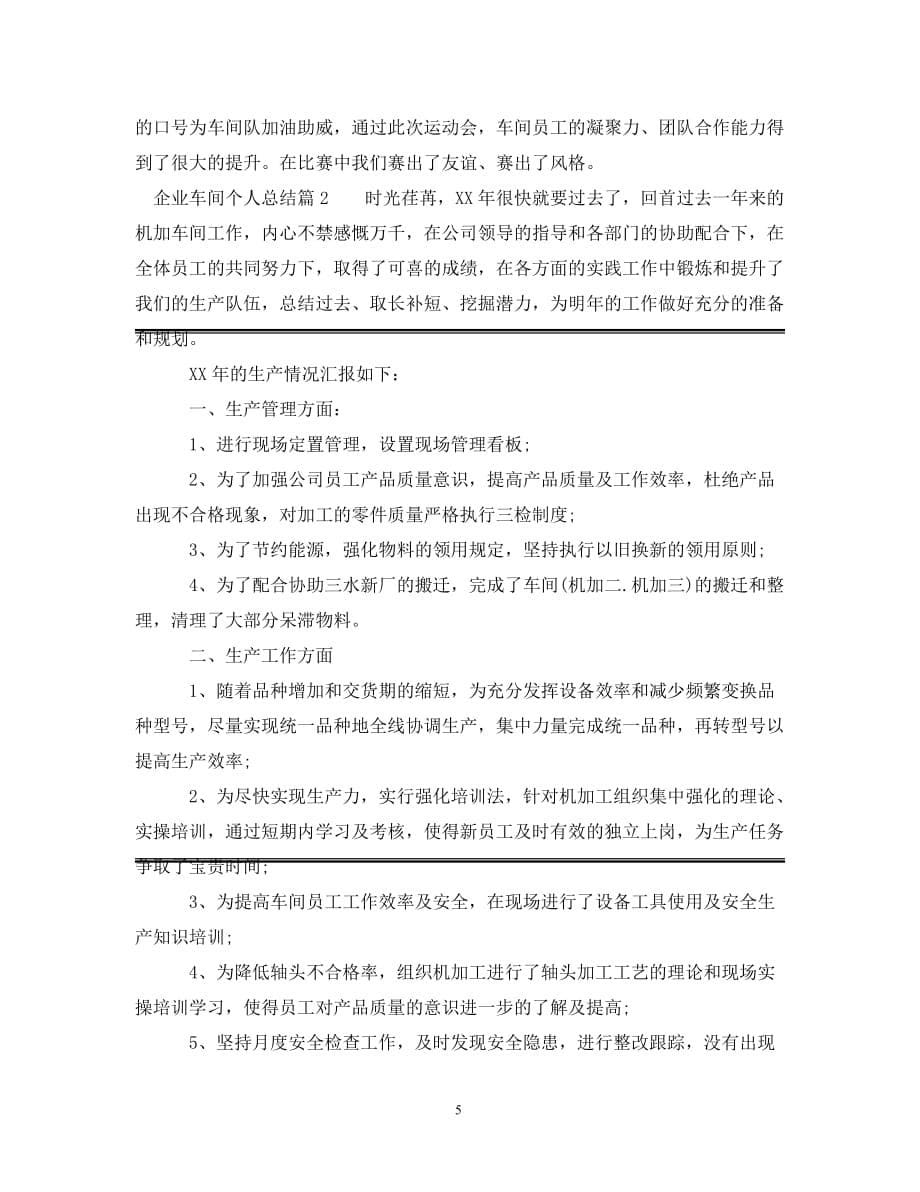 [精选]企业车间个人总结_第5页