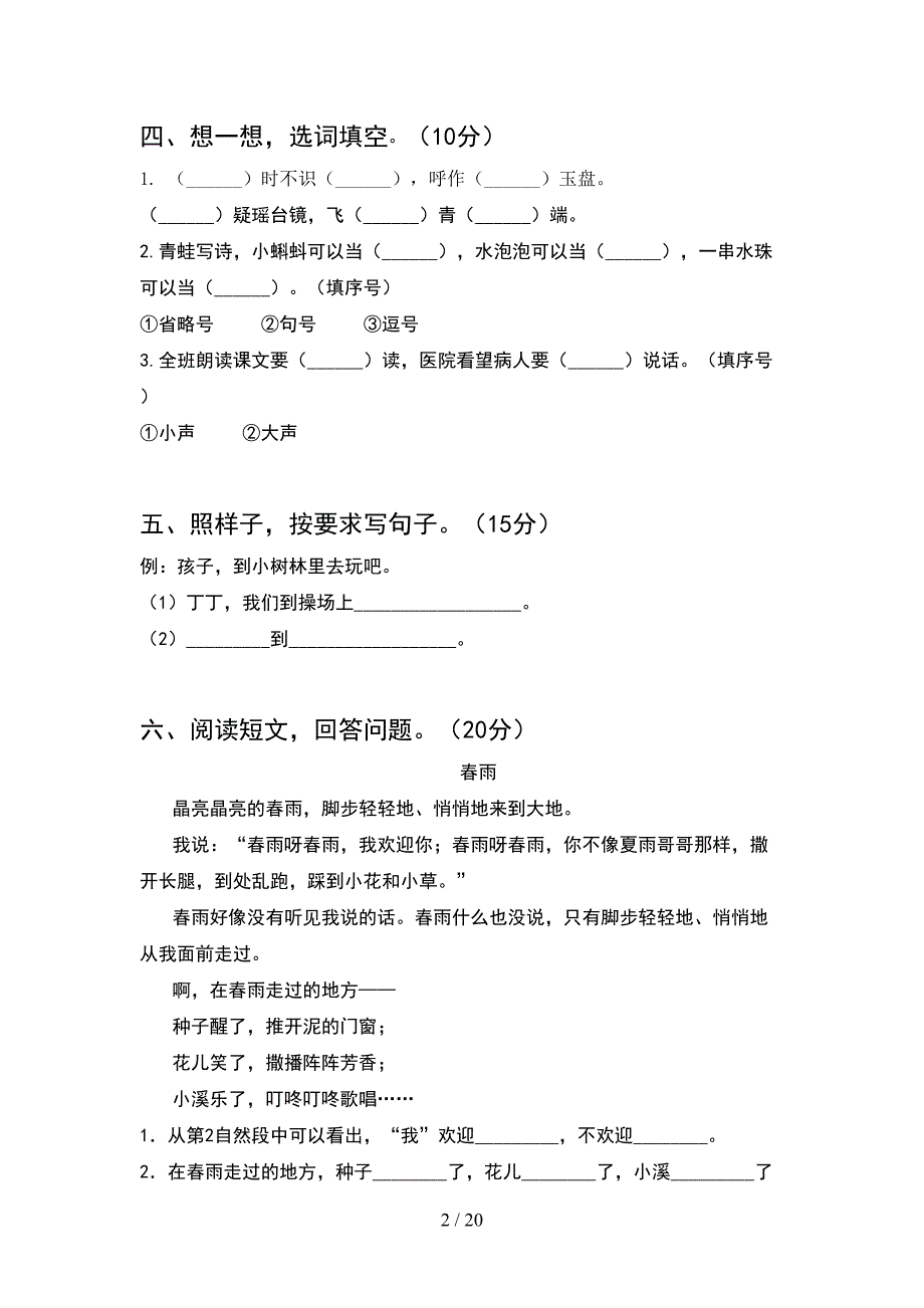 2021年人教版一年级语文下册期末考试卷及答案推荐(5套_第2页