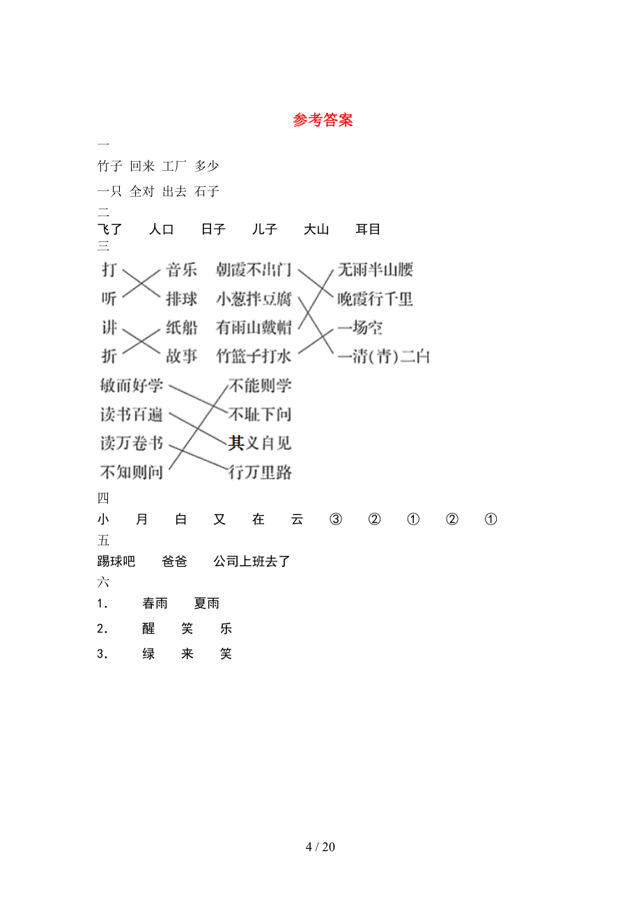 2021年人教版一年级语文下册期末考试卷及答案推荐(5套_第4页