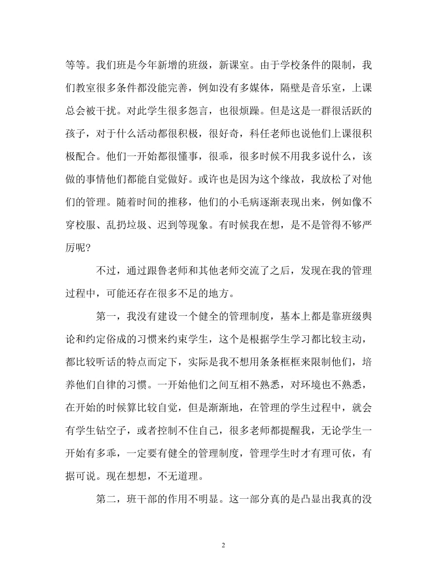 [精选]开学以来班主任工作总结以及教学工作总结_第2页