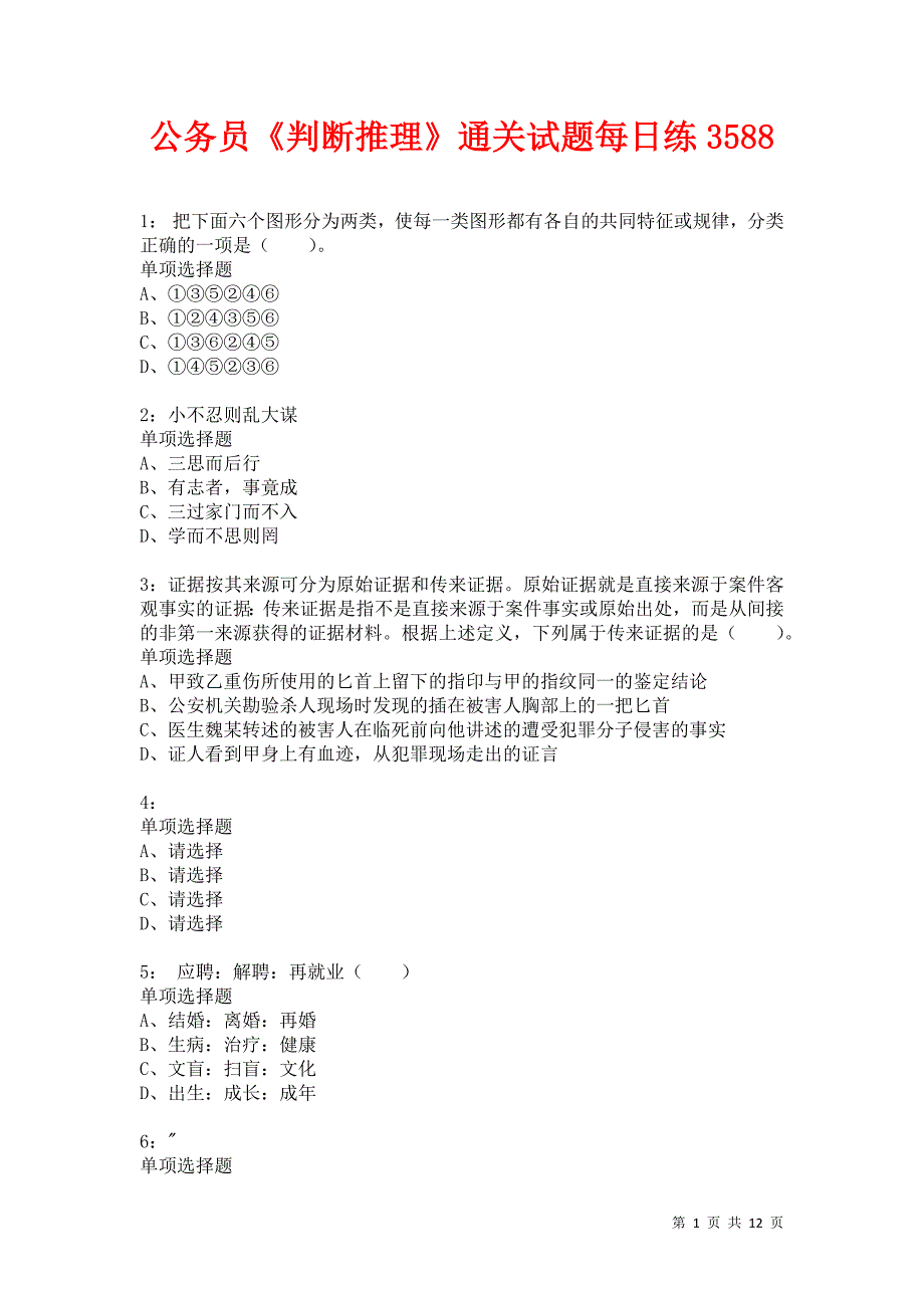 公务员《判断推理》通关试题每日练3588卷2_第1页