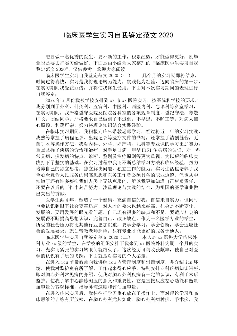 临床医学生实习自我鉴定范文2020_第1页