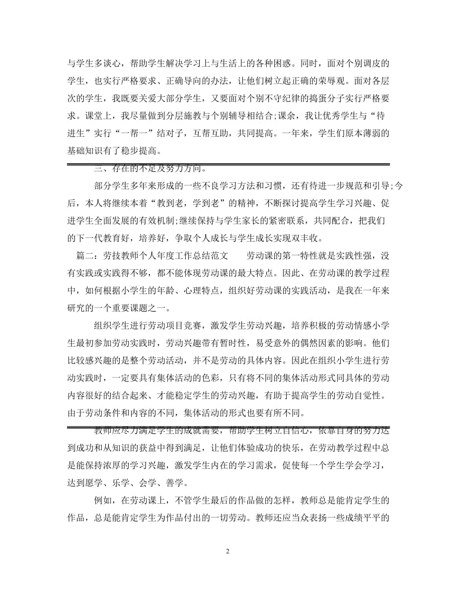 [精选]劳技教师个人年度工作总结范文_第2页