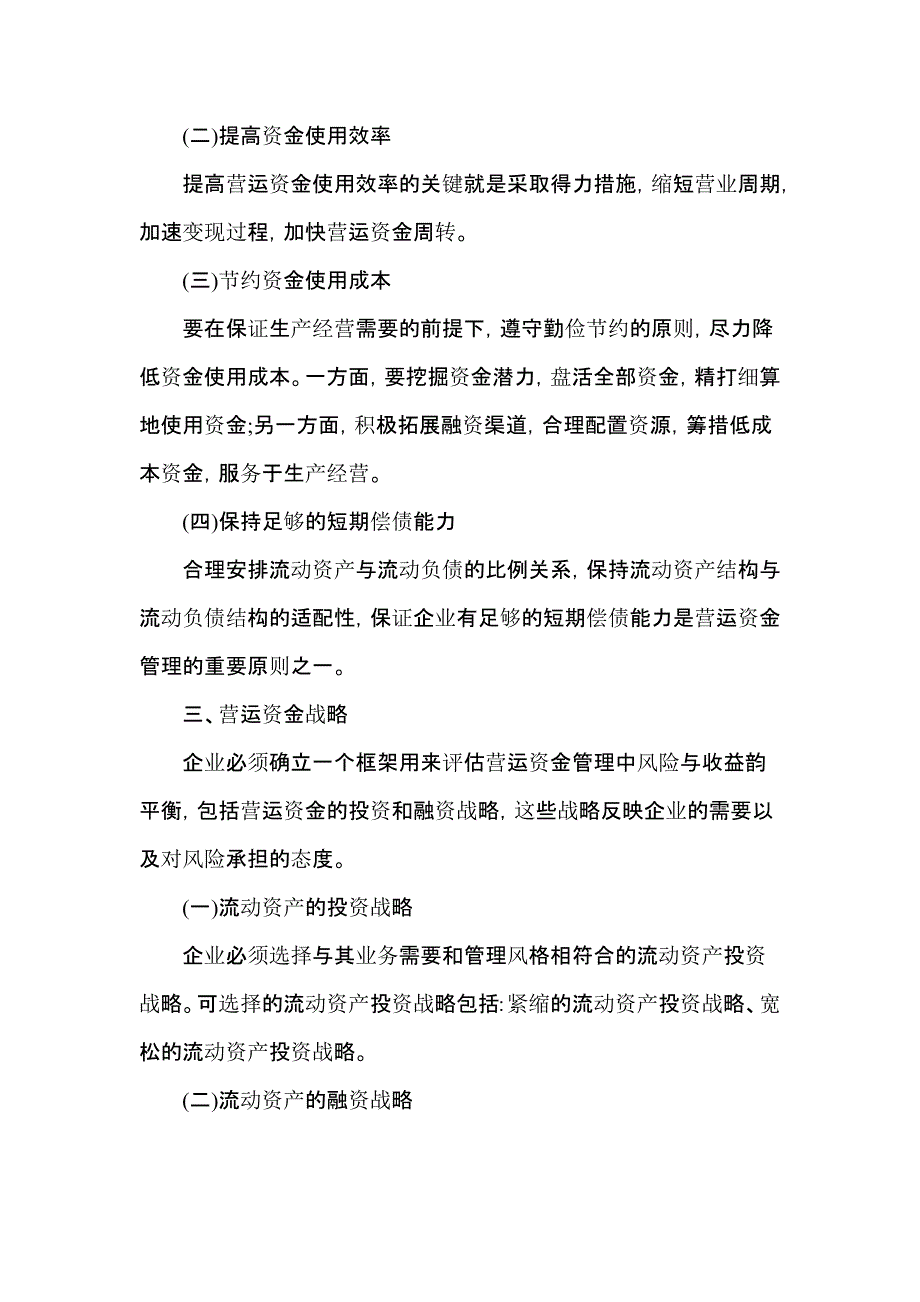 2012-年会计职称财务管理考试大纲营运资金管理_第2页