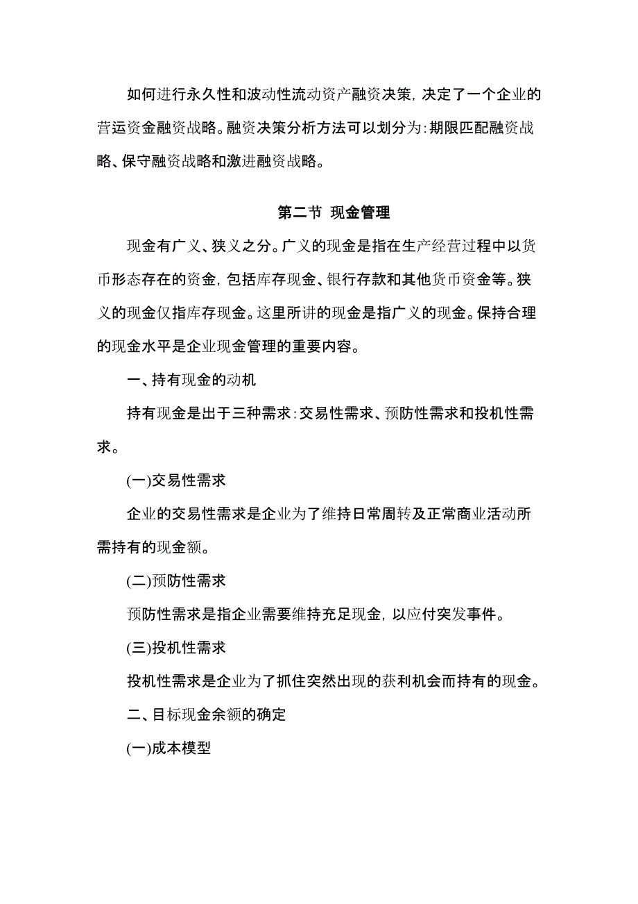 2012-年会计职称财务管理考试大纲营运资金管理_第3页