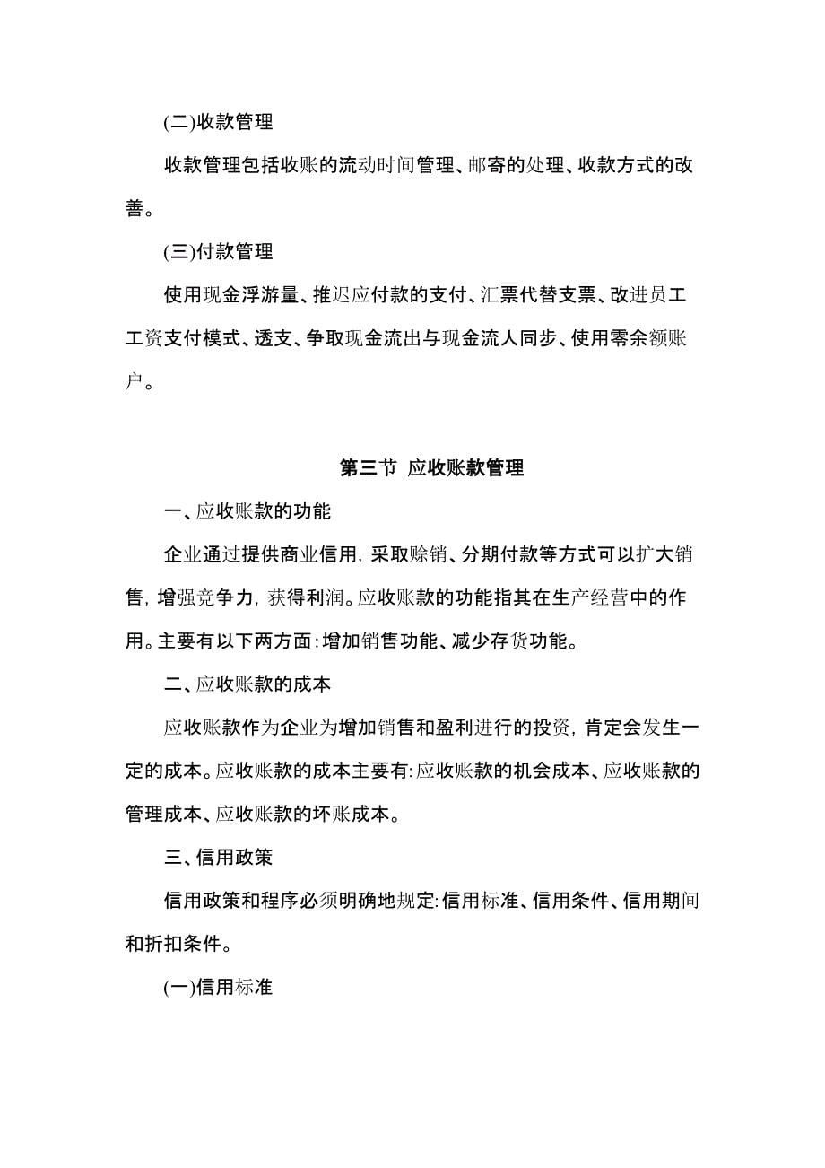 2012-年会计职称财务管理考试大纲营运资金管理_第5页