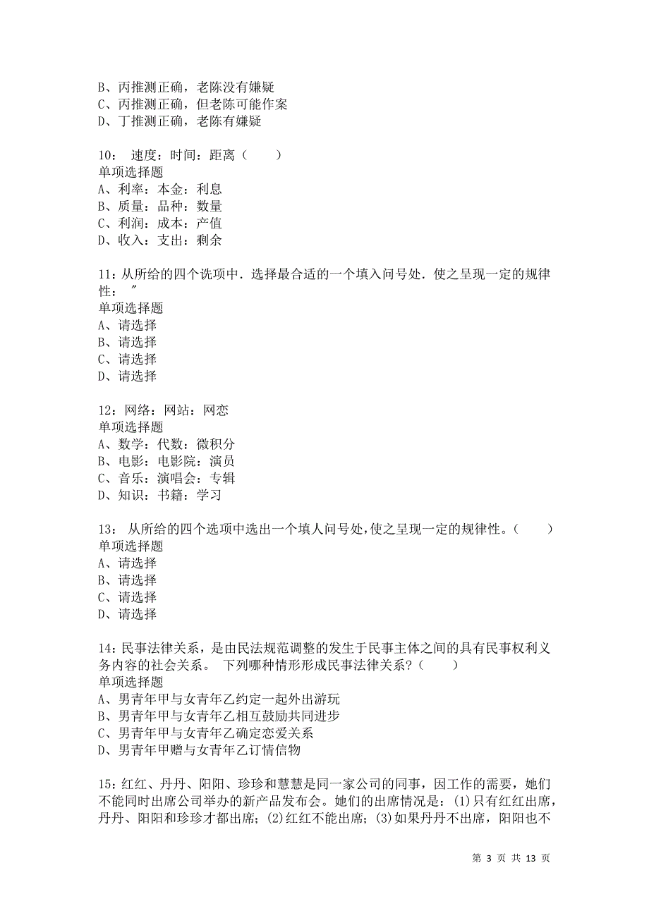 公务员《判断推理》通关试题每日练3551_第3页