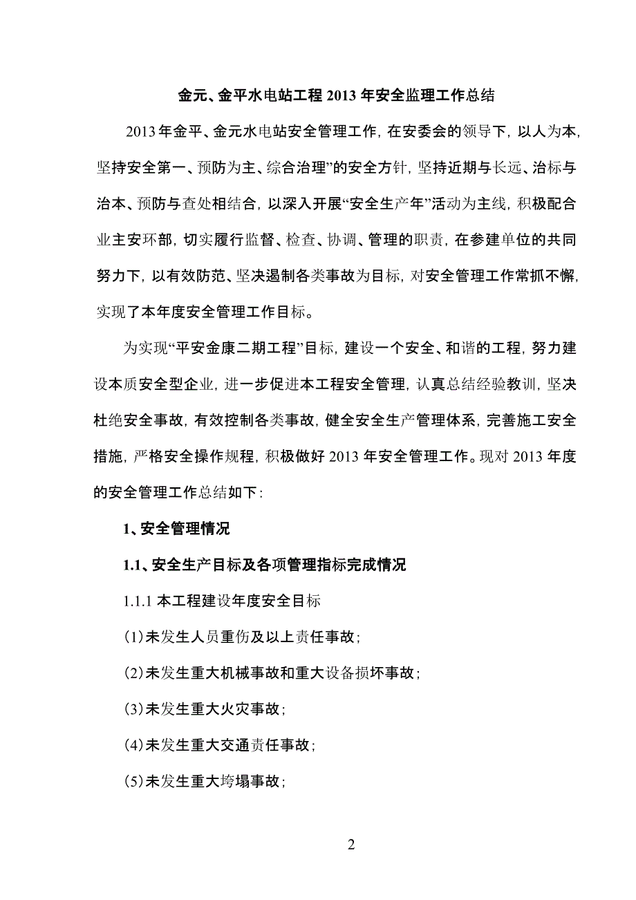 2013-年安全监理工作总结_第4页