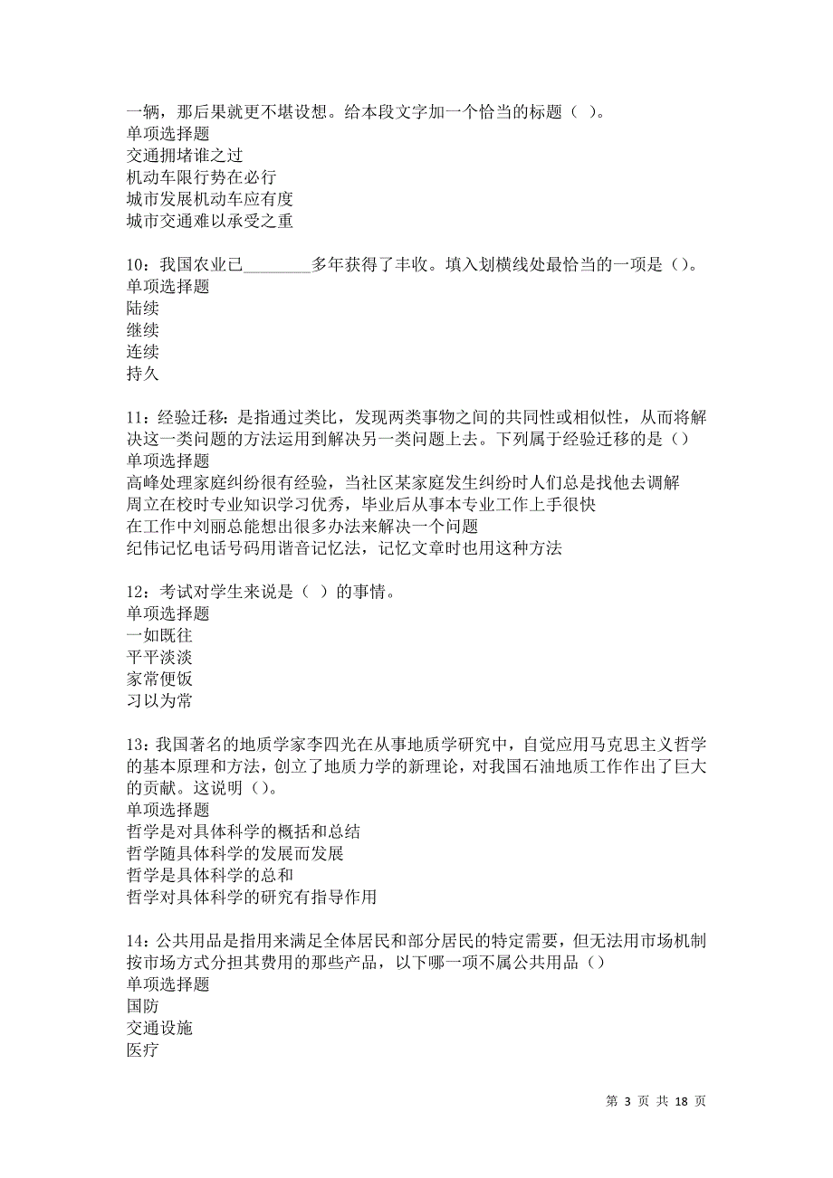 万全2021年事业单位招聘考试真题及答案解析卷2_第3页