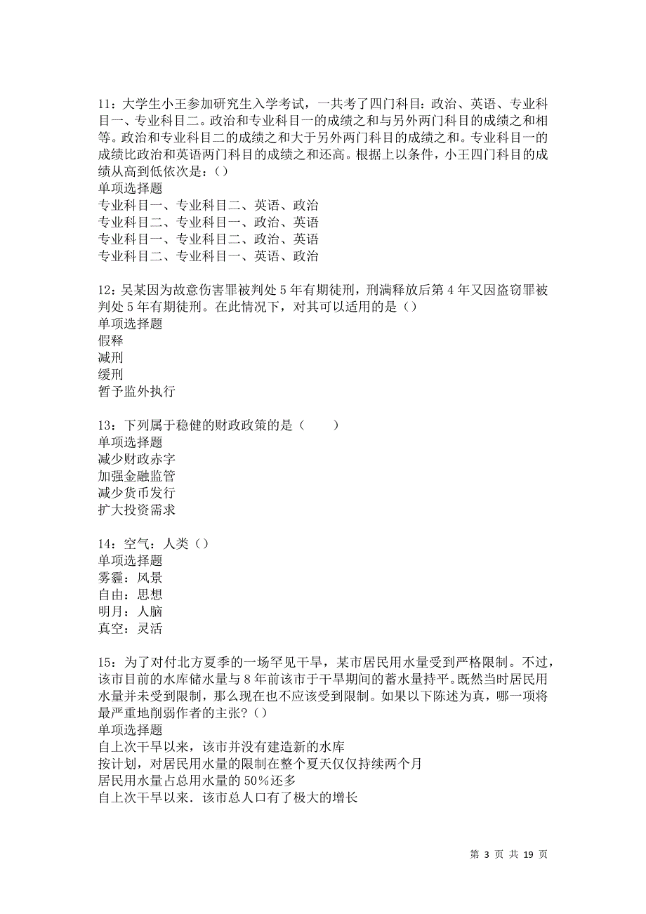 南木林事业单位招聘2021年考试真题及答案解析_第3页